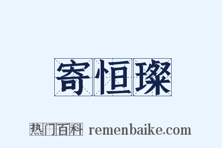 寄恒璨是什么意思的图片